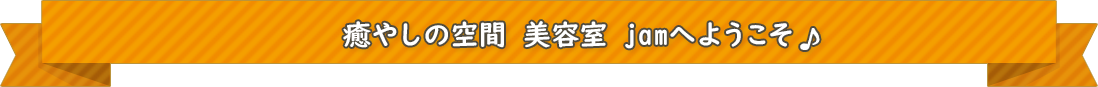 癒やしの空間 美容室 jamへようこそ